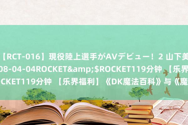 【RCT-016】現役陸上選手がAVデビュー！2 山下美穂</a>2008-04-04ROCKET&$ROCKET119分钟 【乐界福利】《DK魔法百科》与《魔法四万年》