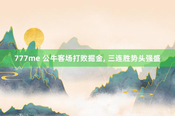 777me 公牛客场打败掘金, 三连胜势头强盛